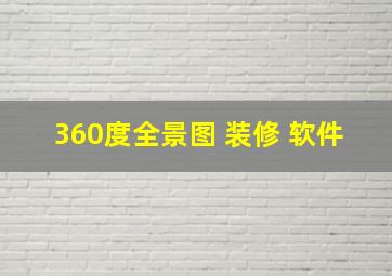 360度全景图 装修 软件